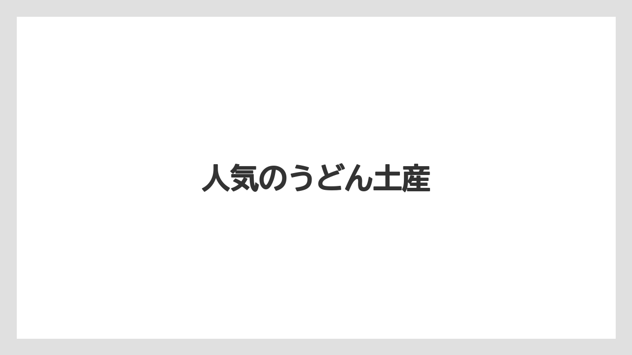 【お土産】【宿泊】【手土産】【旅】【銘菓】人気のうどん土産