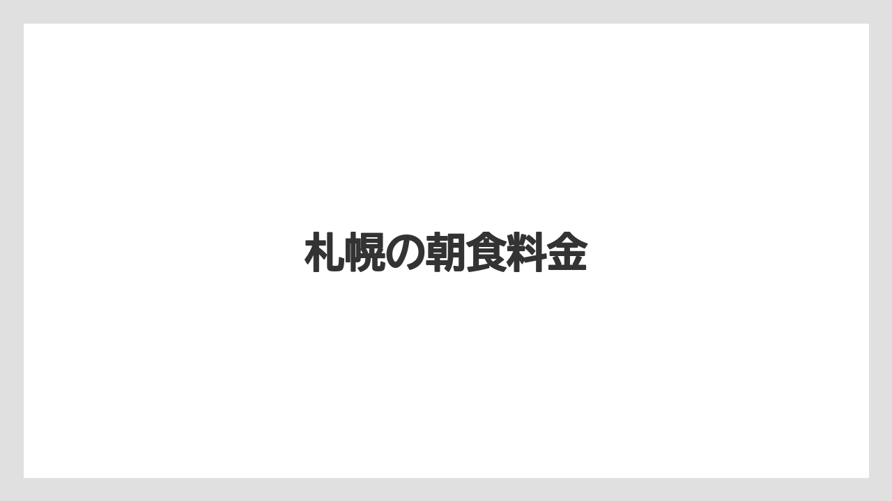 【ご当地】【リゾート】【国内旅行】【宿泊】【旅】札幌の朝食料金