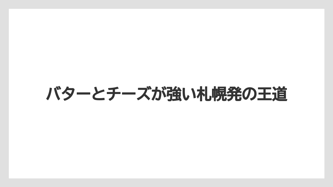 【リゾート】【宿泊】【旅】バターとチーズが強い札幌発の王道