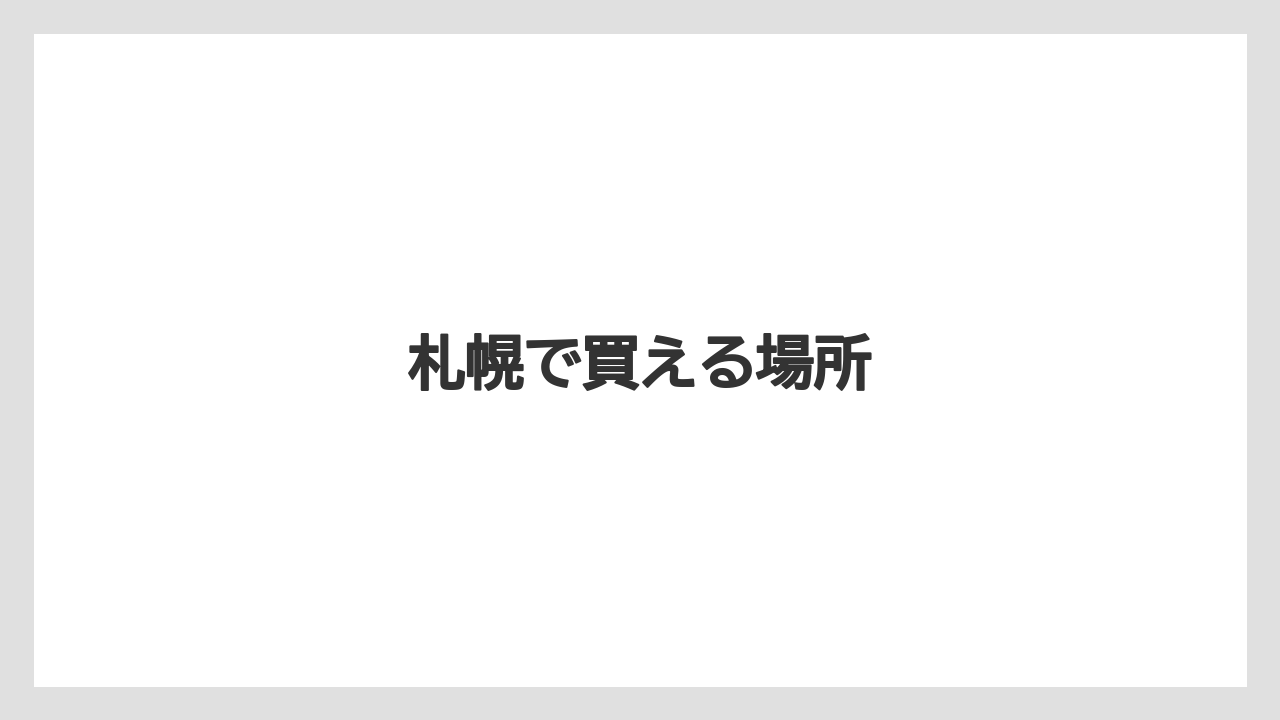 【お土産】【宿泊】【手土産】【旅】札幌で買える場所