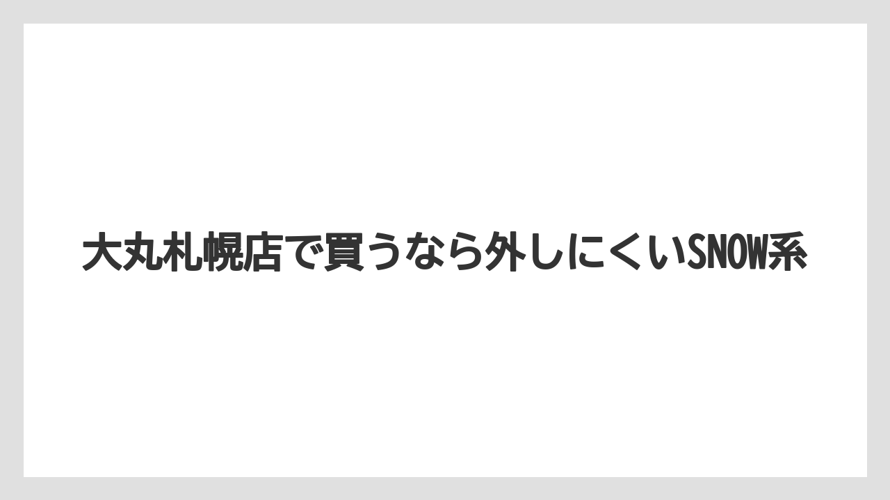 【リゾート】【宿泊】【旅】大丸札幌店で買うなら外しにくいSNOW系