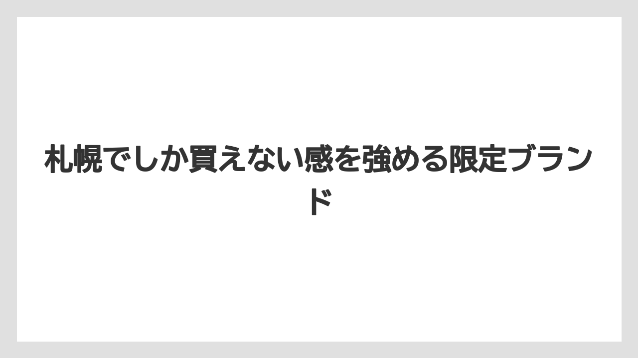【リゾート】【宿泊】【旅】札幌でしか買えない感を強める限定ブランド