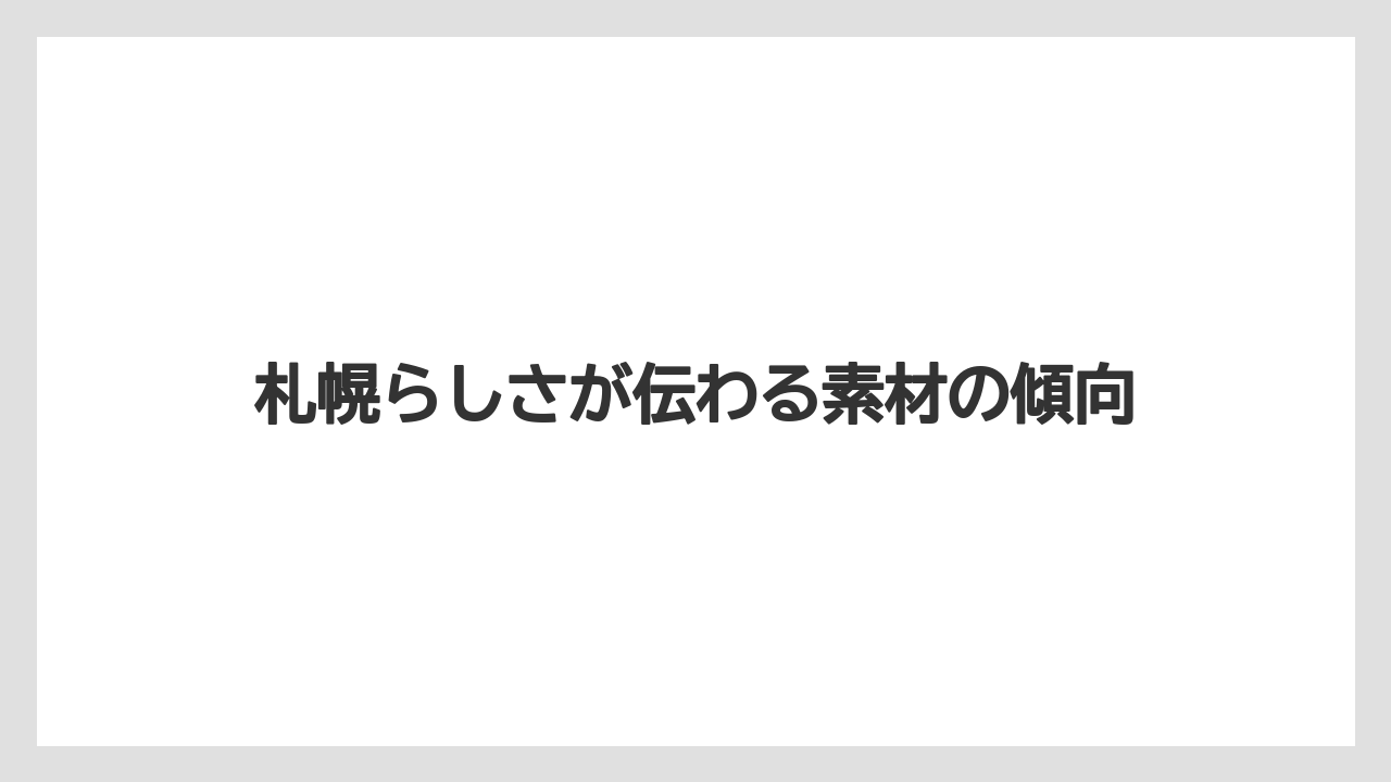 【リゾート】【宿泊】【旅】札幌らしさが伝わる素材の傾向