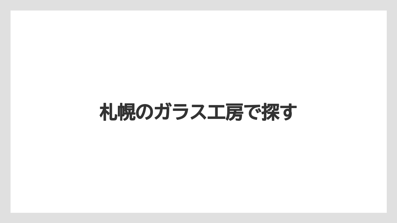 【お土産】【宿泊】【旅】札幌のガラス工房で探す