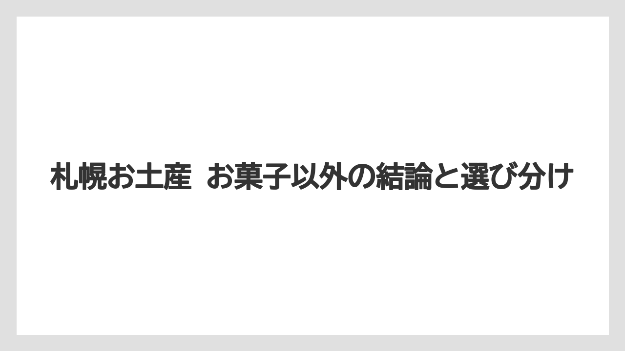 【リゾート】【宿泊】【旅】札幌お土産 お菓子以外の結論と選び分け