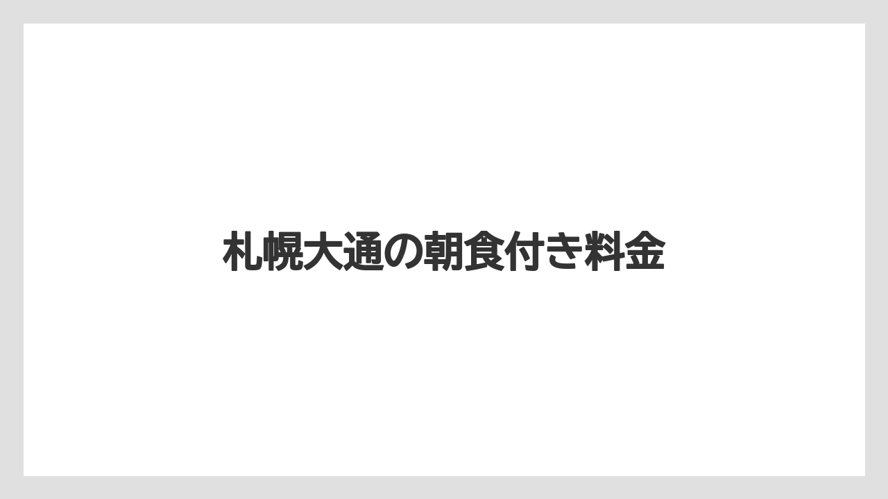 【リゾート】【宿泊】【楽天トラベル】札幌大通の朝食付き料金