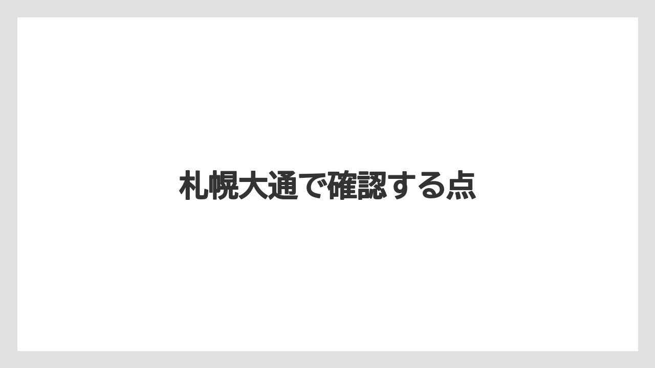 【リゾート】【宿泊】【旅】札幌大通で確認する点