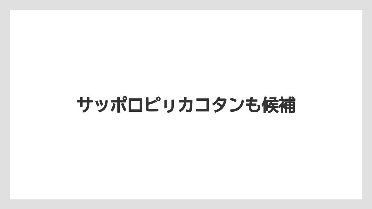 【お土産】【宿泊】【手土産】【旅】【特産】サッポロピㇼカコタンも候補