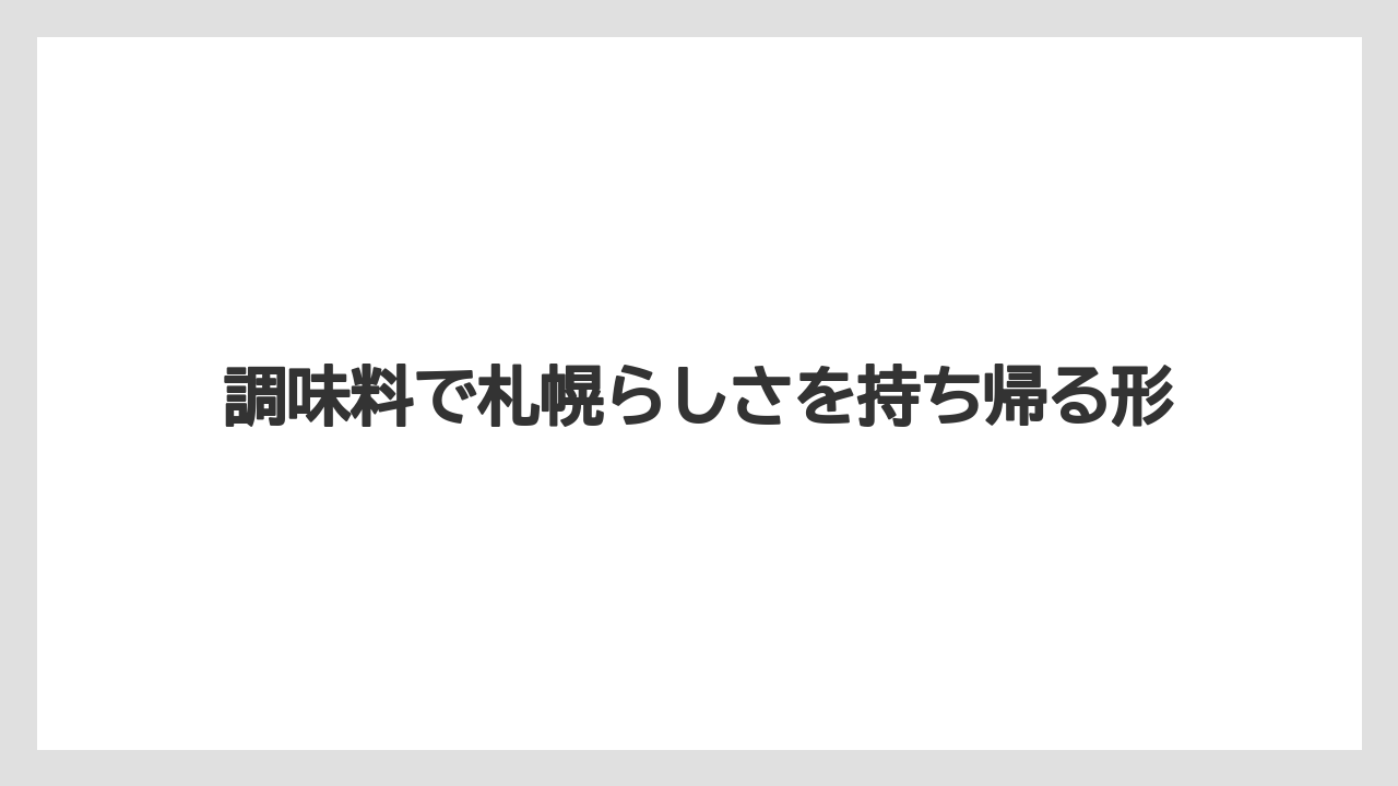 【リゾート】【宿泊】【旅】調味料で札幌らしさを持ち帰る形