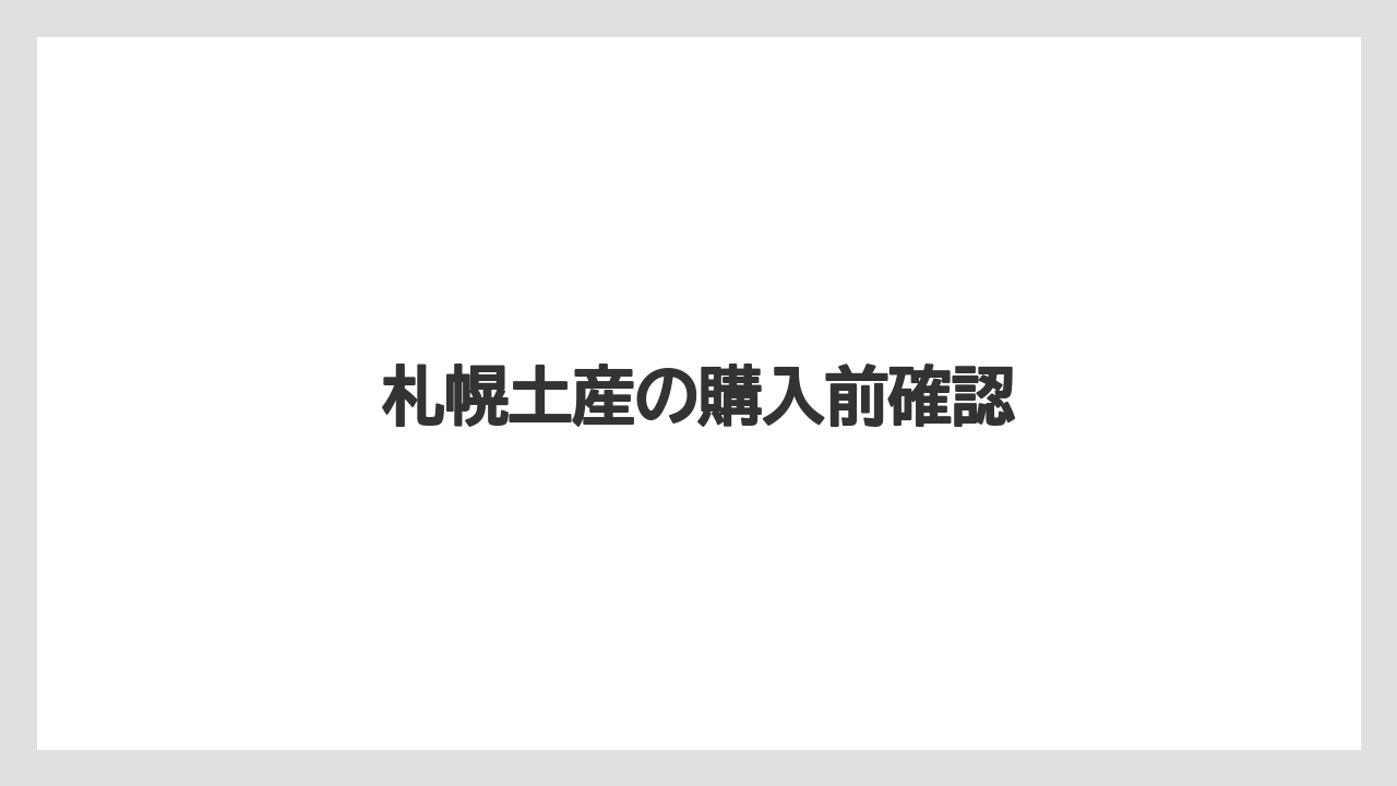 【お土産】【宿泊】【手土産】【旅】【銘菓】札幌土産の購入前確認