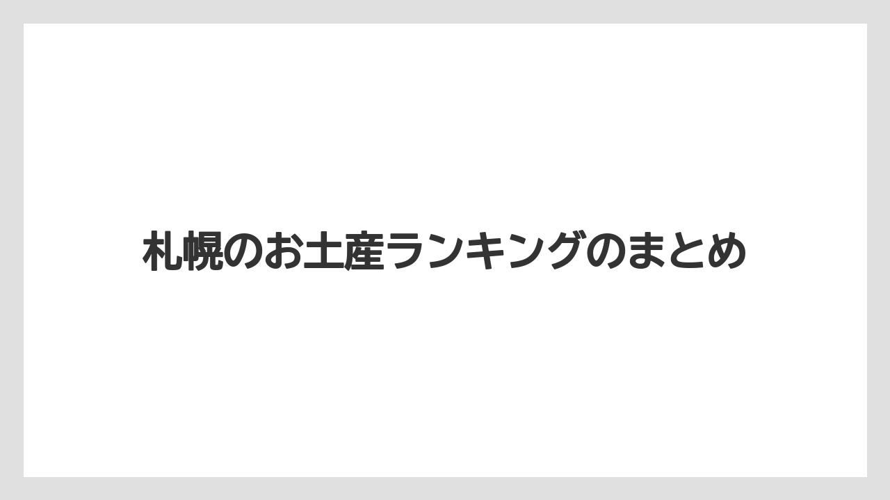 【お土産】【宿泊】【手土産】【旅】【銘菓】札幌のお土産ランキングのまとめ