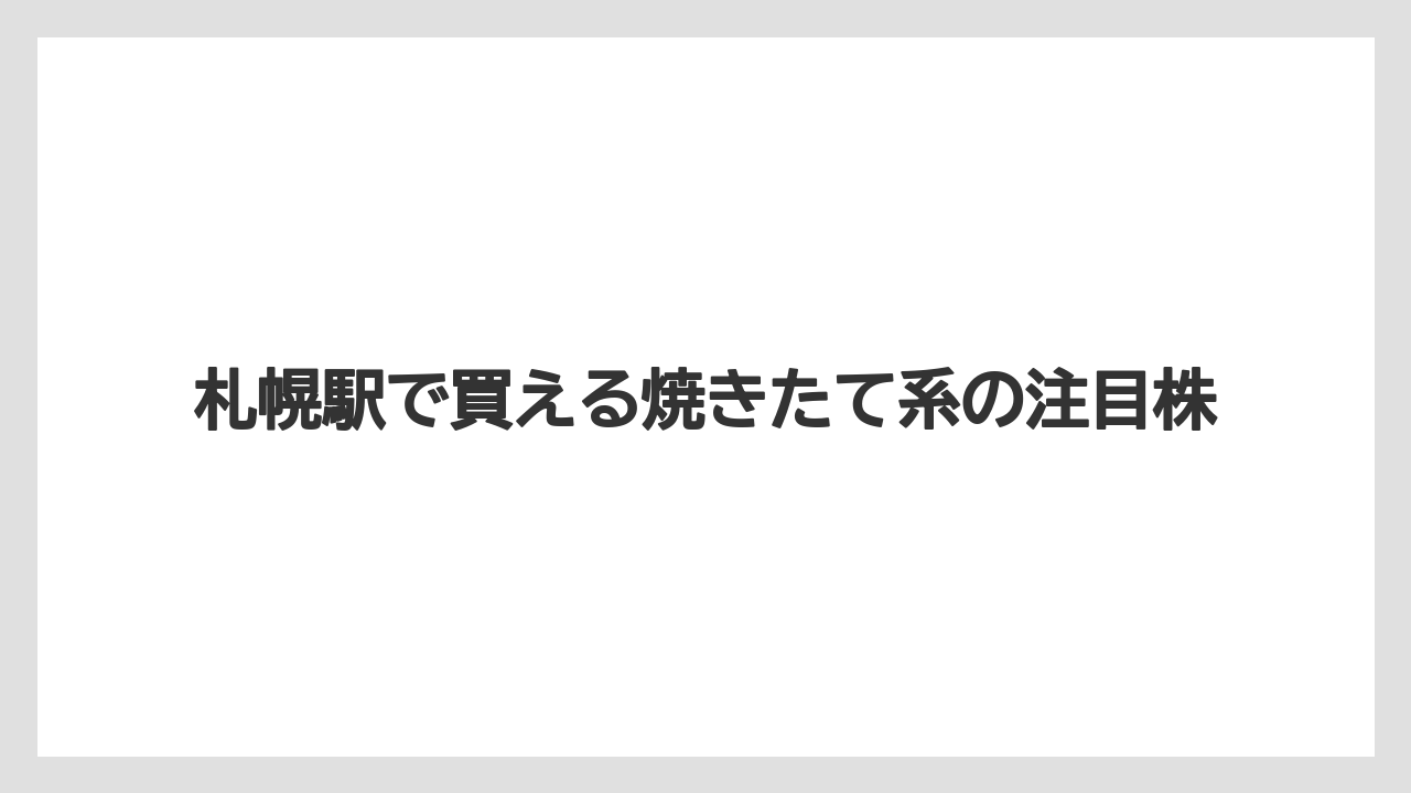 【リゾート】【宿泊】【旅】札幌駅で買える焼きたて系の注目株