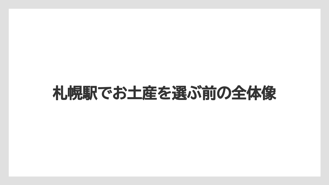 【リゾート】【宿泊】【旅】札幌駅でお土産を選ぶ前の全体像