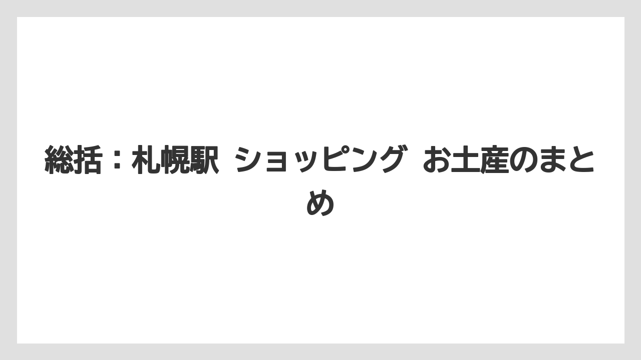 【リゾート】【宿泊】【旅】総括：札幌駅 ショッピング お土産のまとめ