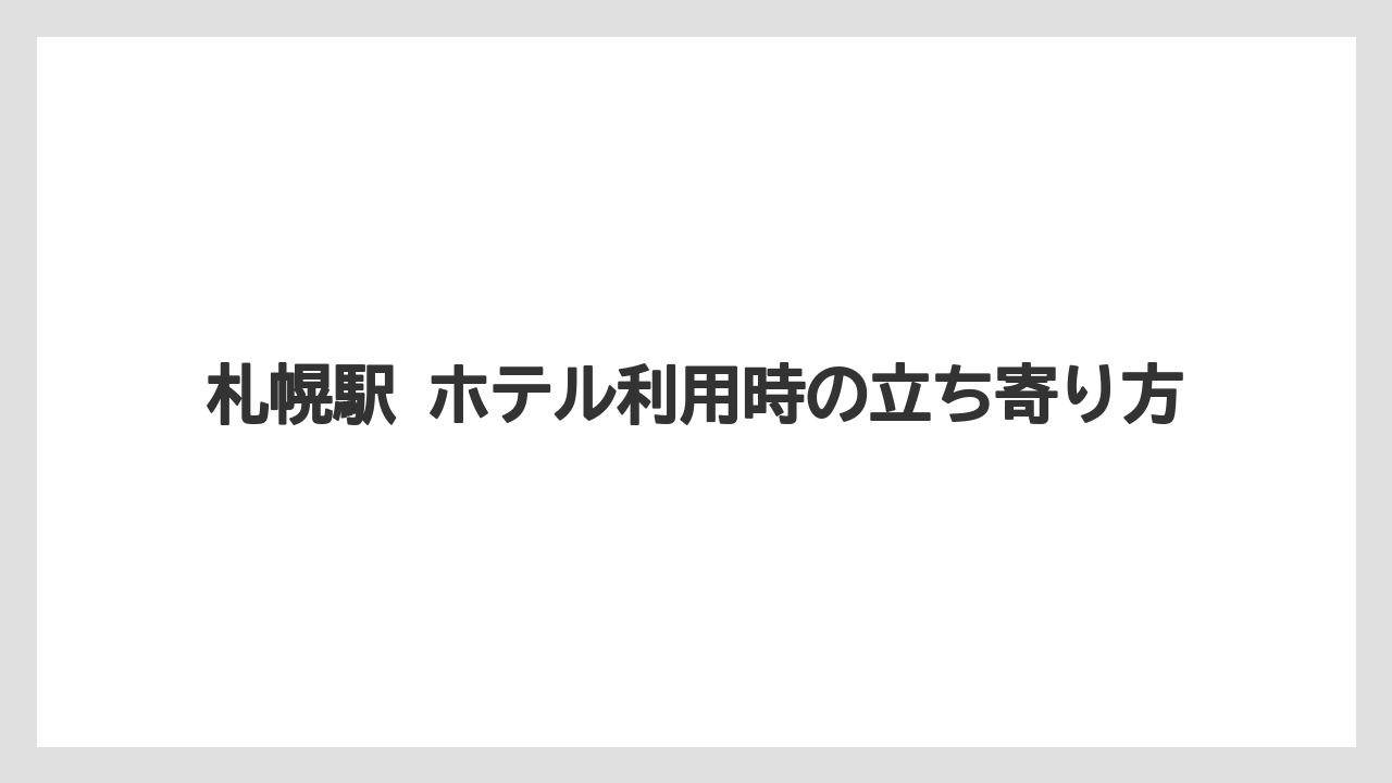 【リゾート】【宿泊】【旅】札幌駅 ホテル利用時の立ち寄り方