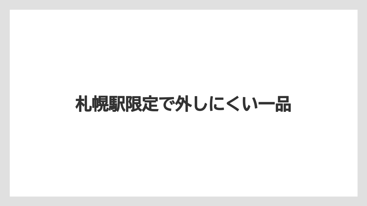 【リゾート】【宿泊】【旅】札幌駅限定で外しにくい一品