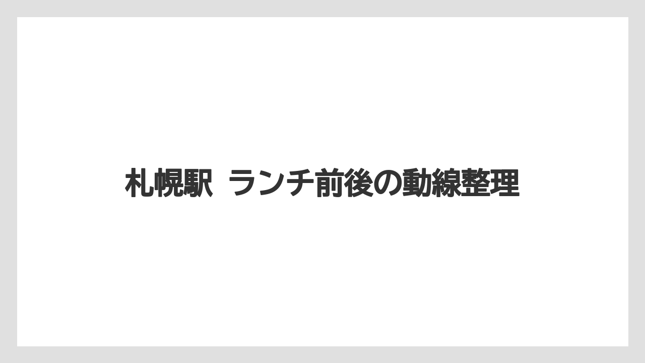 【リゾート】【宿泊】【旅】札幌駅 ランチ前後の動線整理