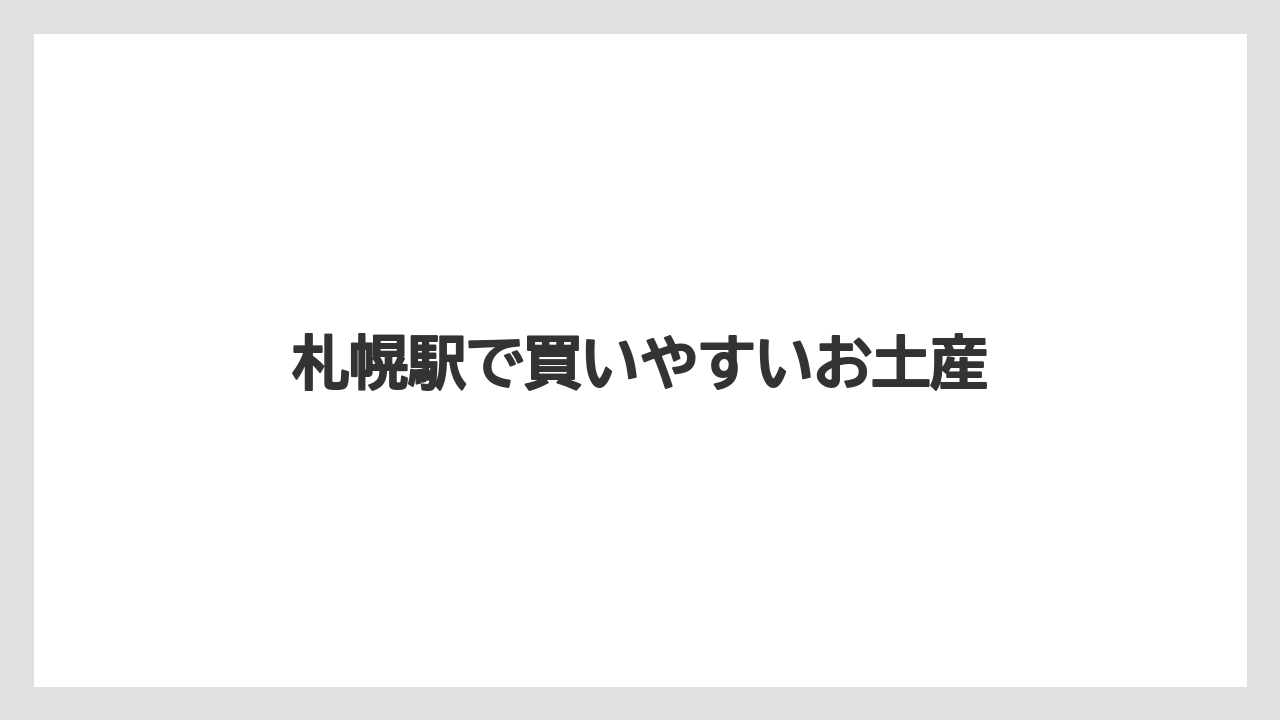 【リゾート】【宿泊】【旅】札幌駅で買いやすいお土産