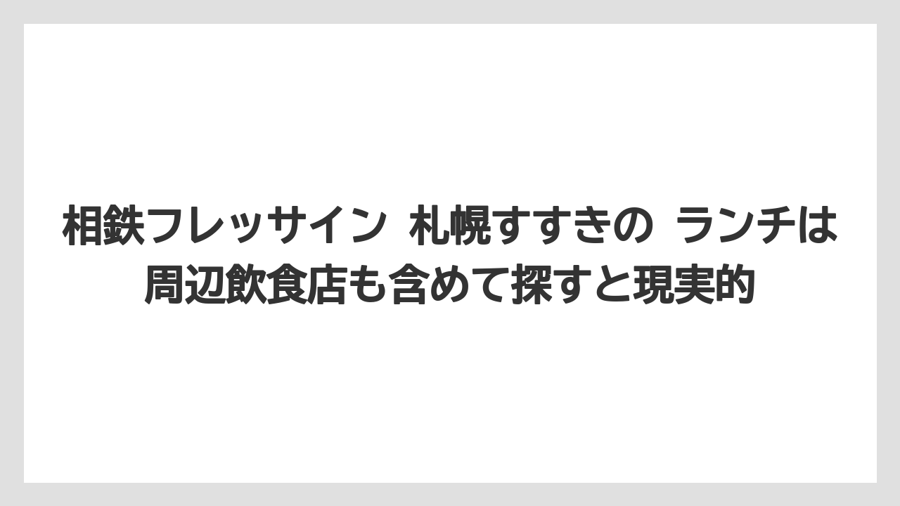 【リゾート】【宿泊】【旅】相鉄フレッサイン 札幌すすきの ランチは周辺飲食店も含めて探すと現実的