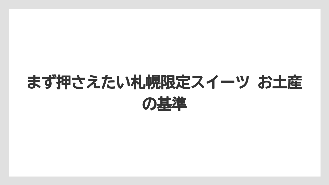 【リゾート】【宿泊】【旅】まず押さえたい札幌限定スイーツ お土産の基準