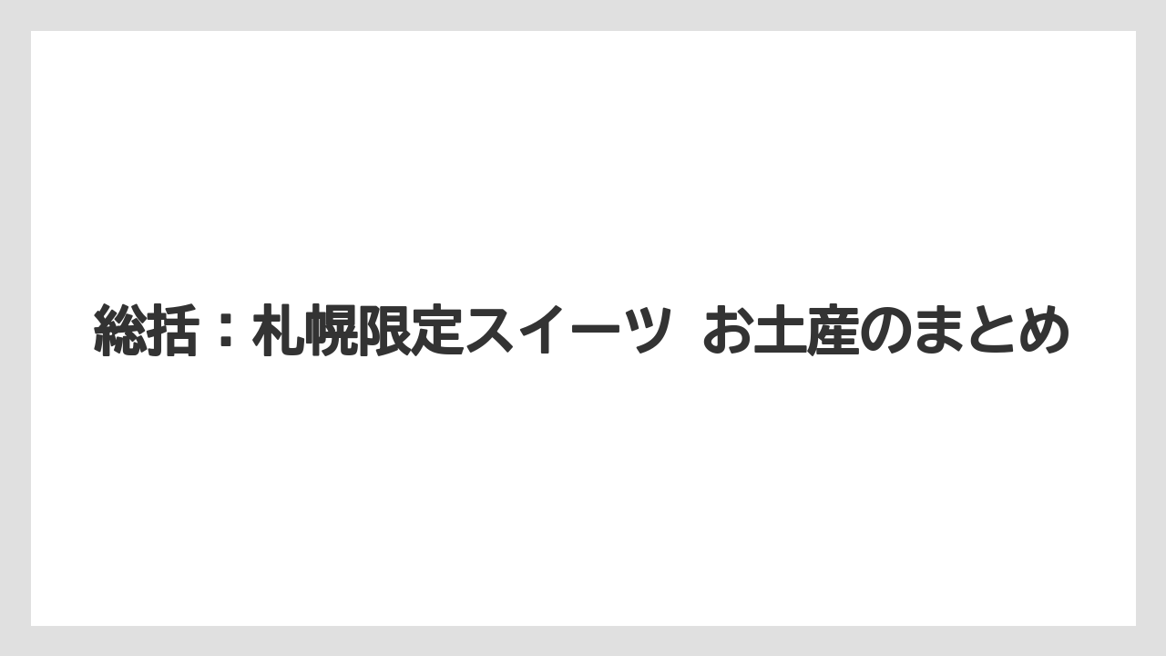 【リゾート】【宿泊】【旅】総括:札幌限定スイーツ お土産のまとめ