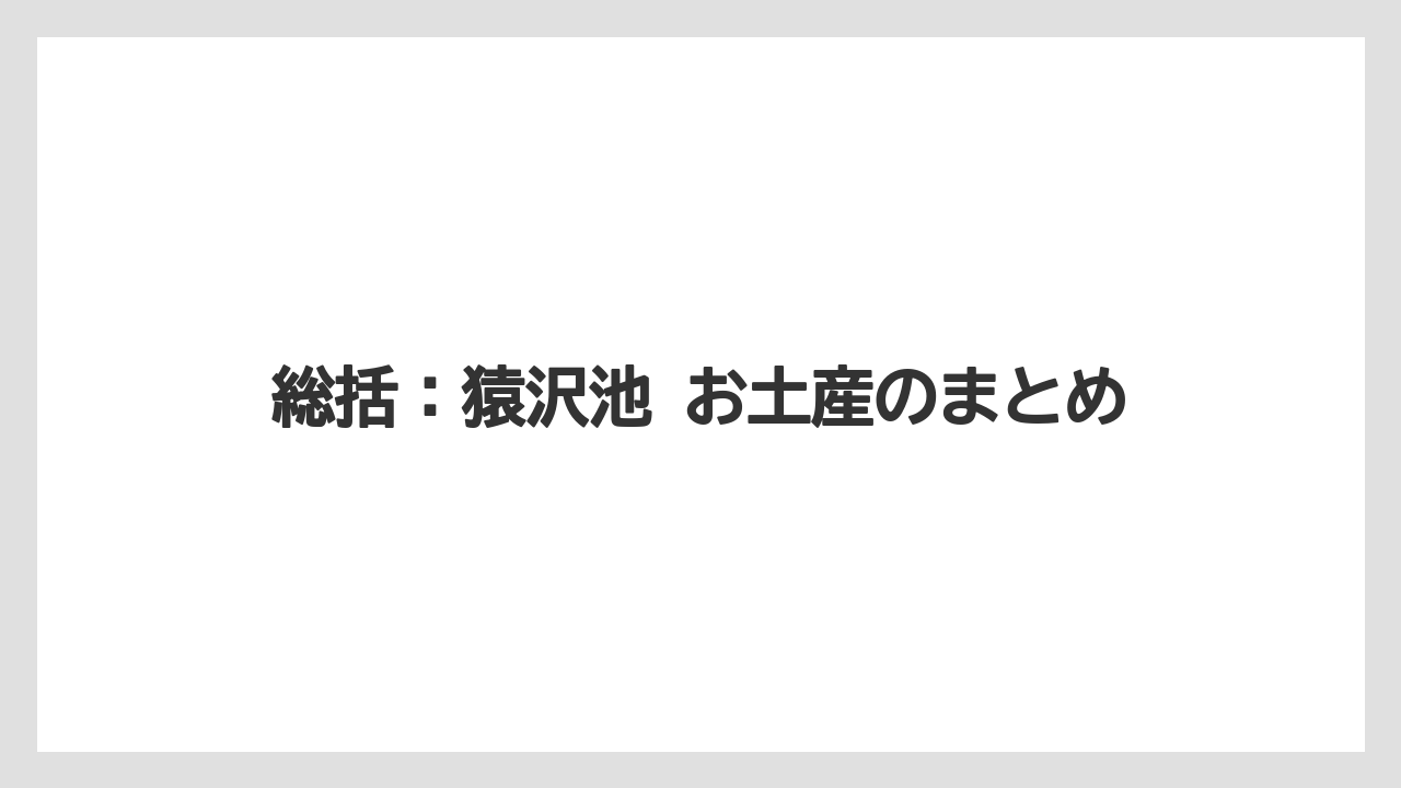 【リゾート】【宿泊】【旅】総括：猿沢池 お土産のまとめ