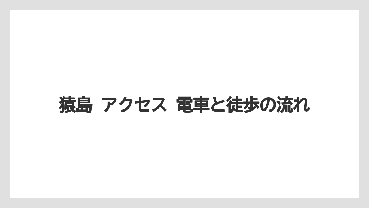 【リゾート】【宿泊】【旅】猿島 アクセス 電車と徒歩の流れ
