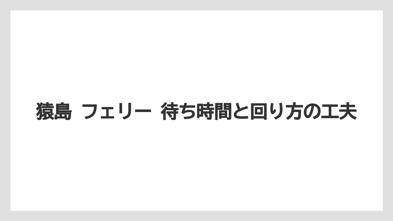 【リゾート】【宿泊】【旅】猿島 フェリー 待ち時間と回り方の工夫