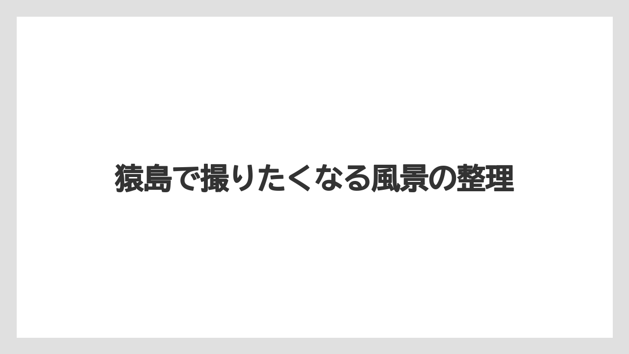 【リゾート】【宿泊】【旅】猿島で撮りたくなる風景の整理