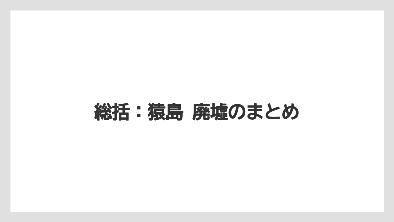 【リゾート】【宿泊】【旅】総括：猿島 廃墟のまとめ