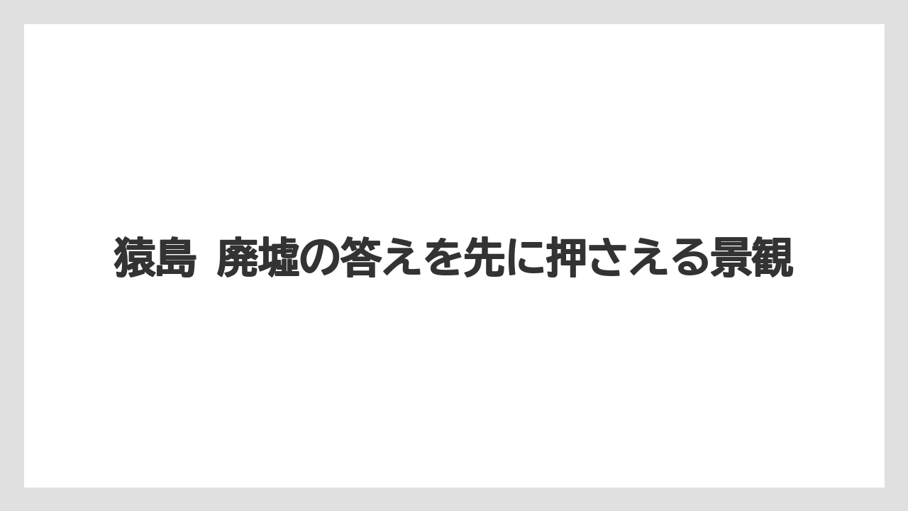 【リゾート】【宿泊】【旅】猿島 廃墟の答えを先に押さえる景観