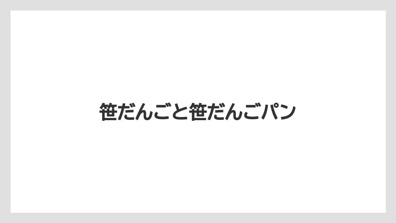 【お土産】【リゾート】【宿泊】笹だんごと笹だんごパン