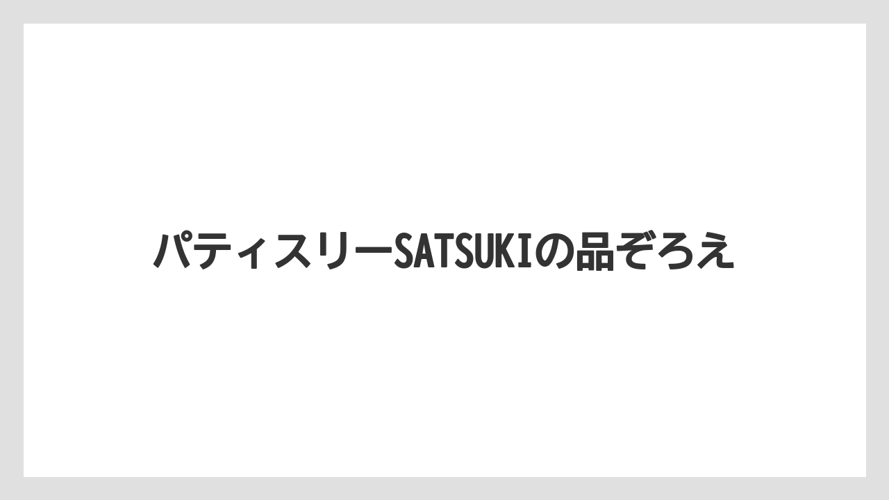 【ニューオータニ】【リゾート】【宿泊】パティスリーSATSUKIの品ぞろえ