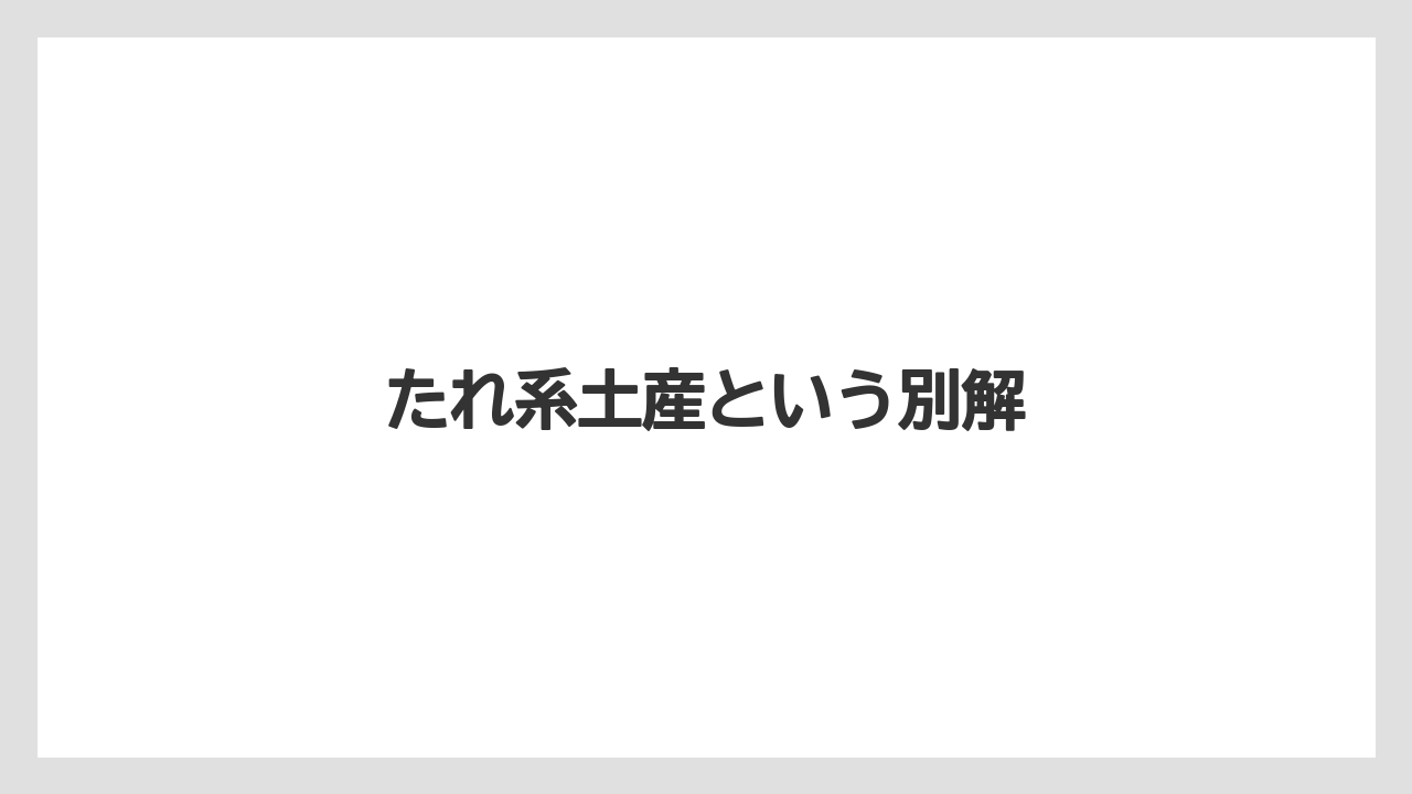 【リゾート】【宿泊】【旅】たれ系土産という別解