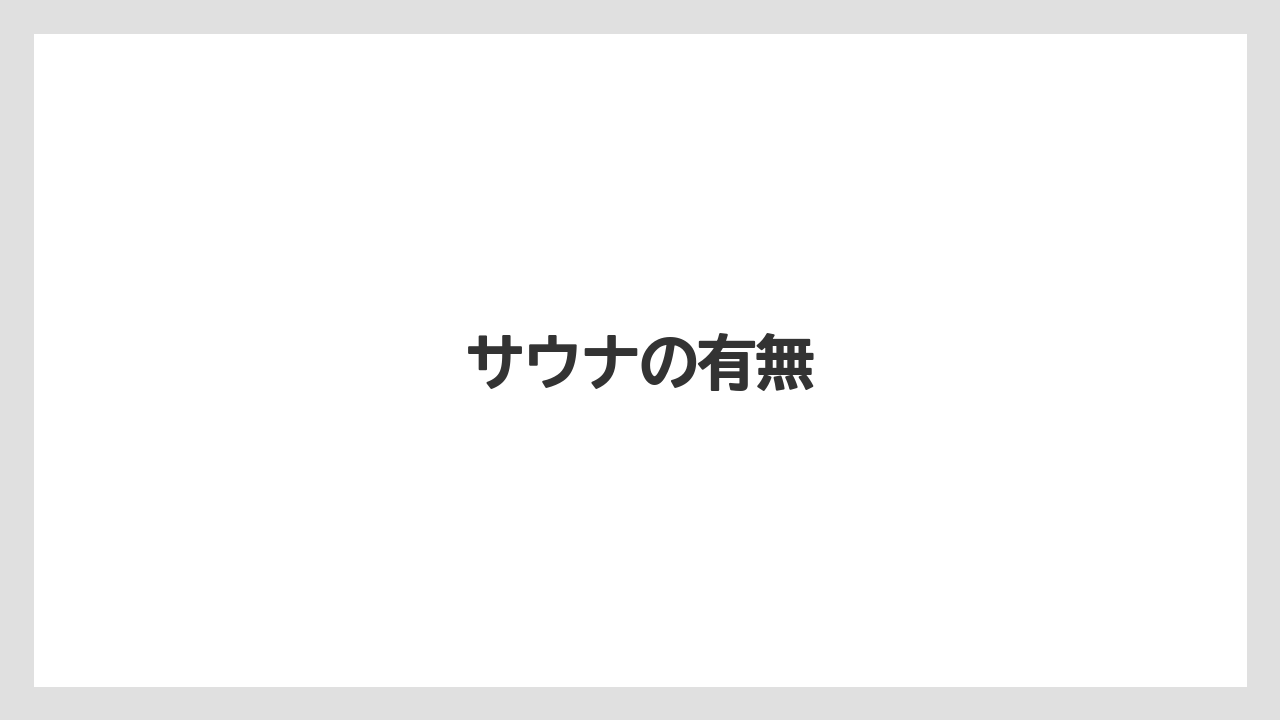 【リゾート】【宿泊】【旅】【楽天トラベル】サウナの有無