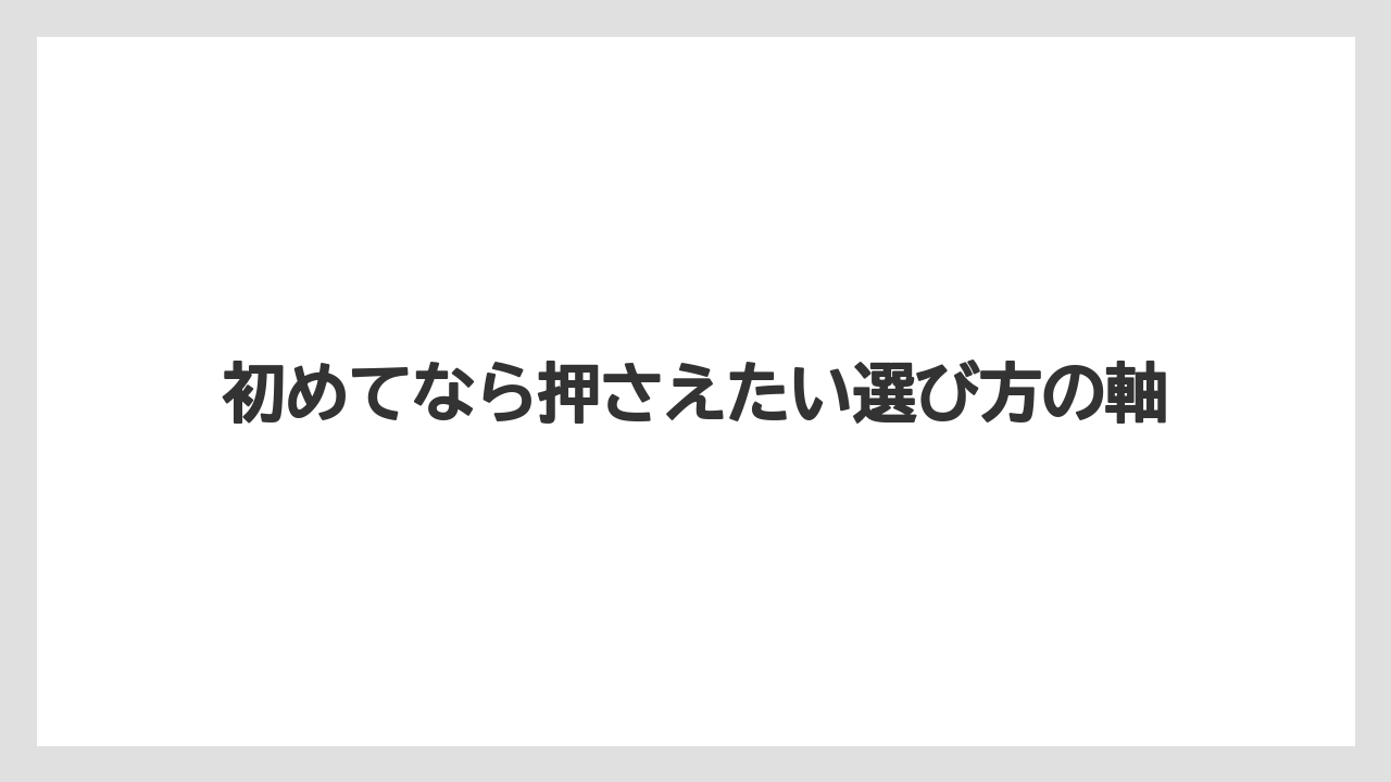 【リゾート】【宿泊】【旅】初めてなら押さえたい選び方の軸