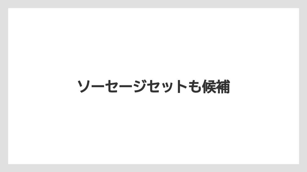 【お土産】【宿泊】【手土産】【旅】ソーセージセットも候補