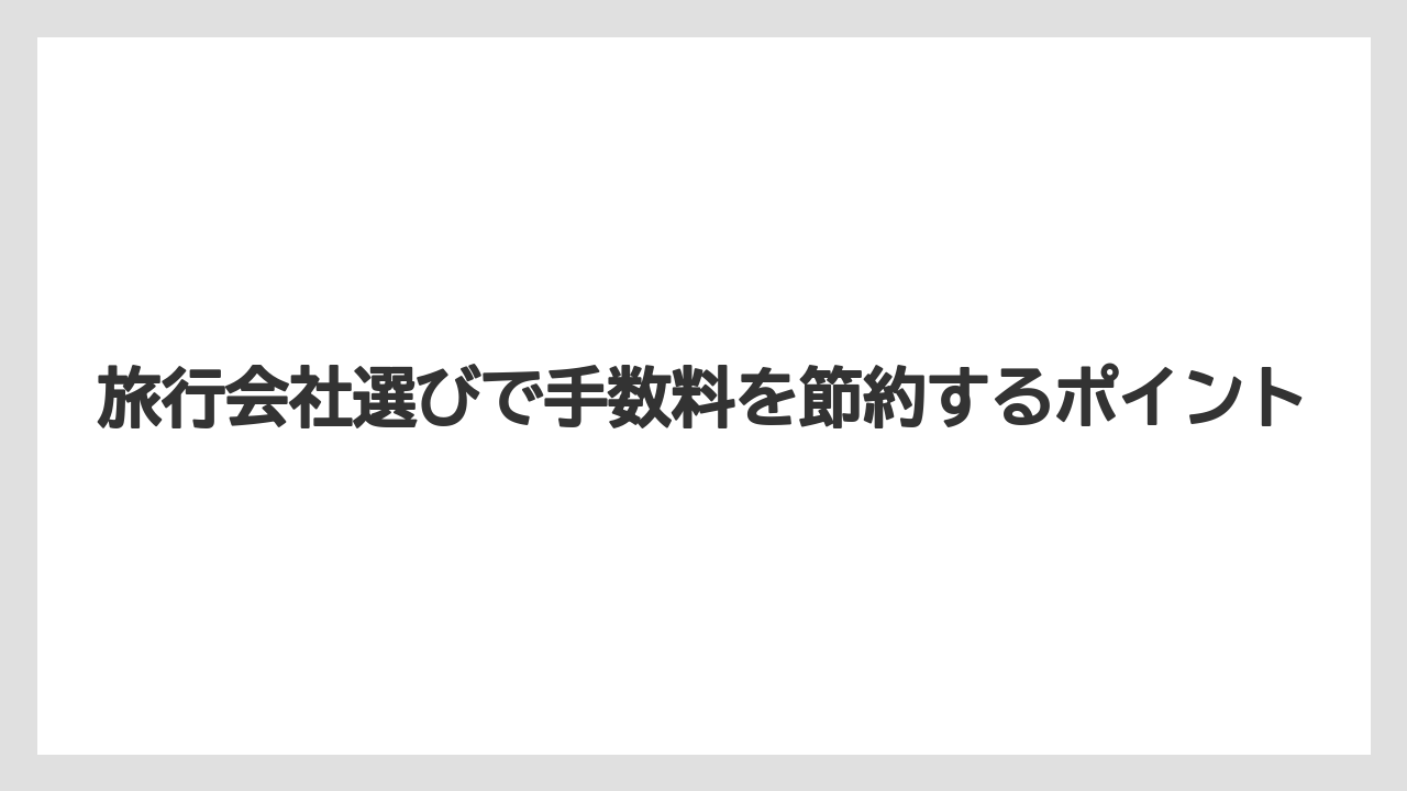 【JTB】【リゾート】【宿泊】旅行会社選びで手数料を節約するポイント