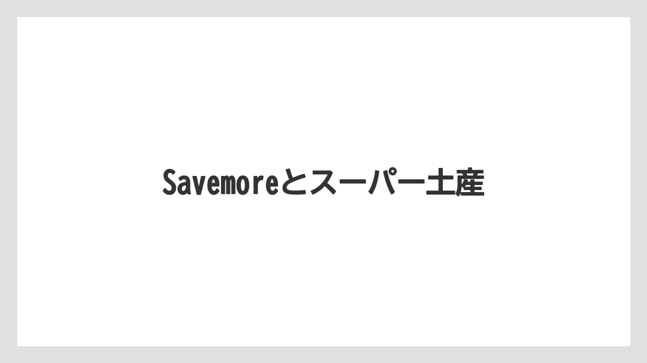 【お土産】【リゾート】【宿泊】【旅】Savemoreとスーパー土産