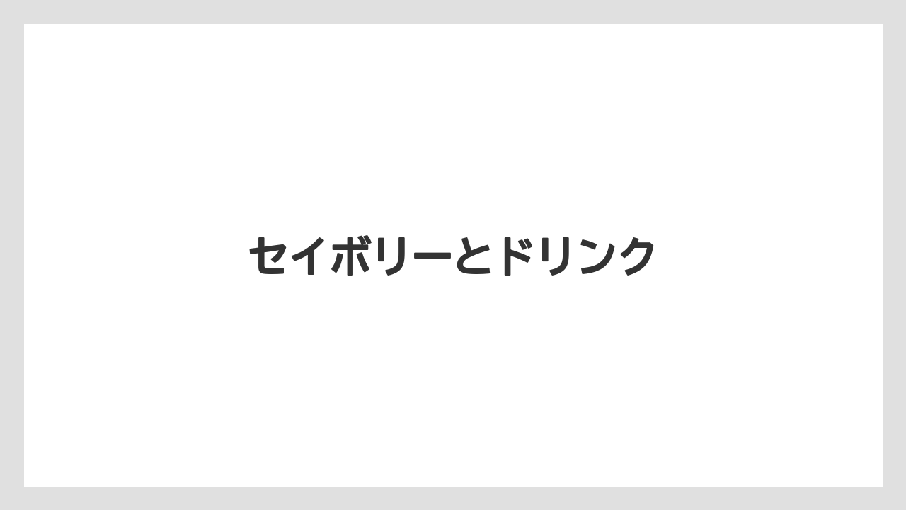【お土産】【リゾート】【宿泊】セイボリーとドリンク