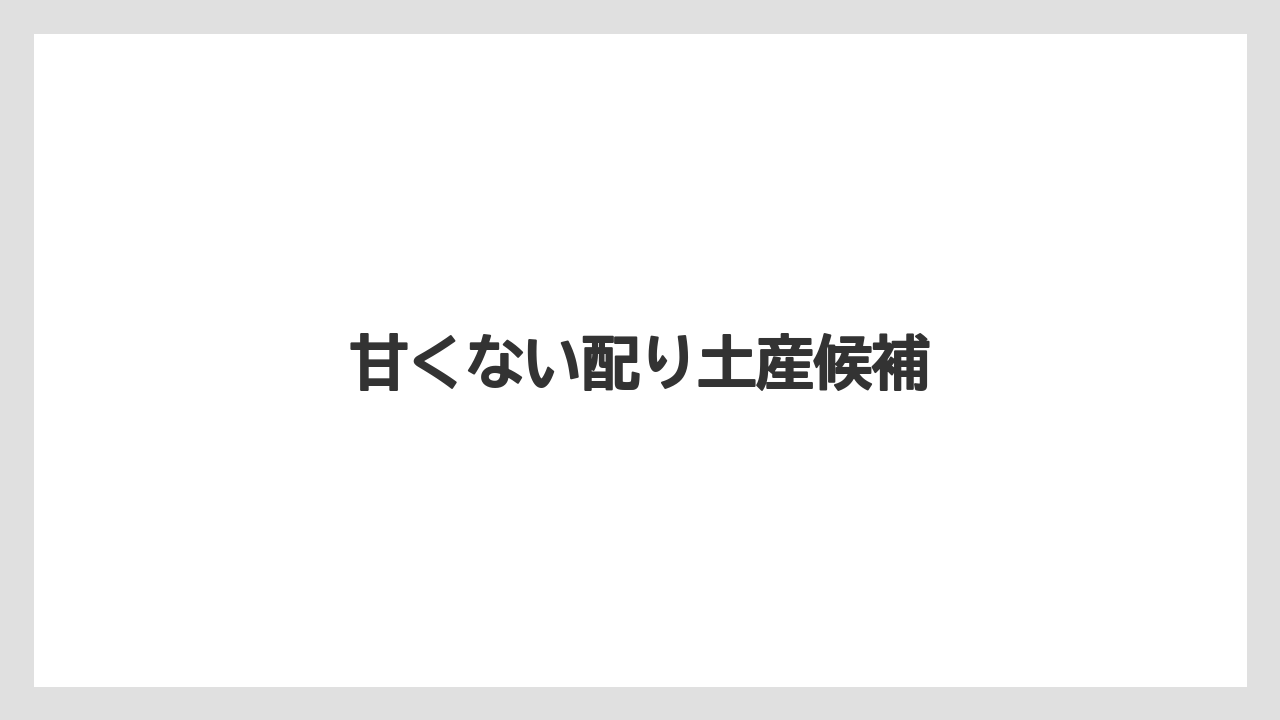 【お土産】【ご当地】【名産】【手土産】【銘菓】甘くない配り土産候補