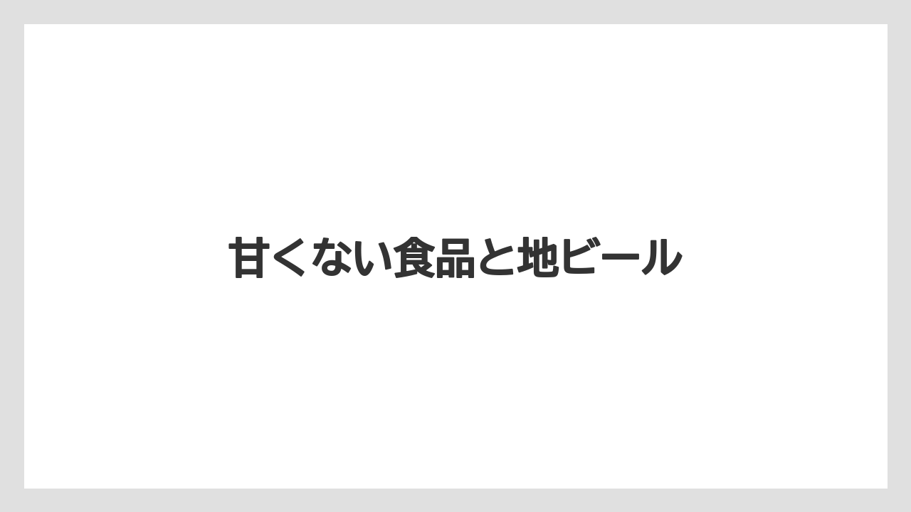 【お土産】【宿泊】【手土産】【旅】【銘菓】甘くない食品と地ビール