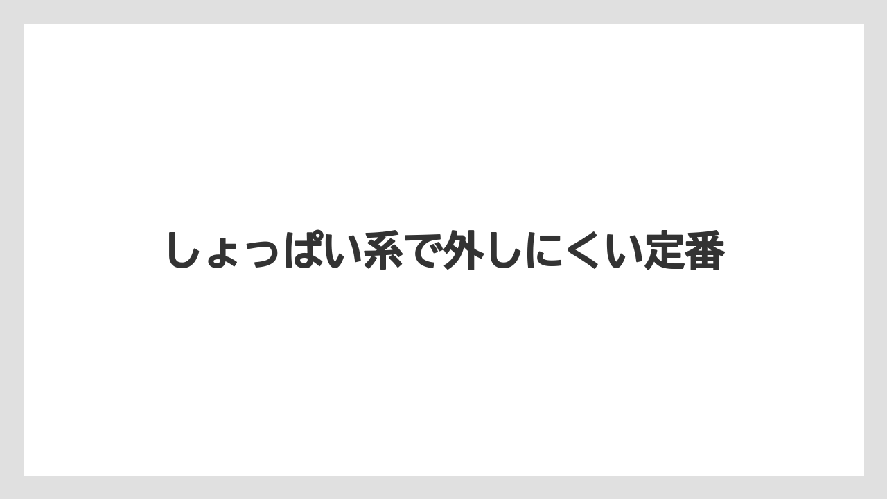 【リゾート】【宿泊】【旅】しょっぱい系で外しにくい定番