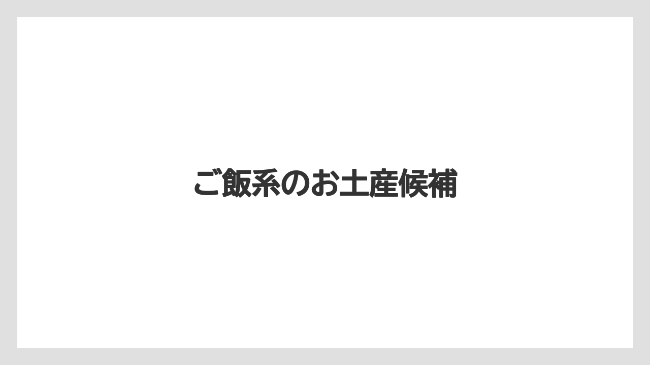 【お土産】【宿泊】【旅】ご飯系のお土産候補