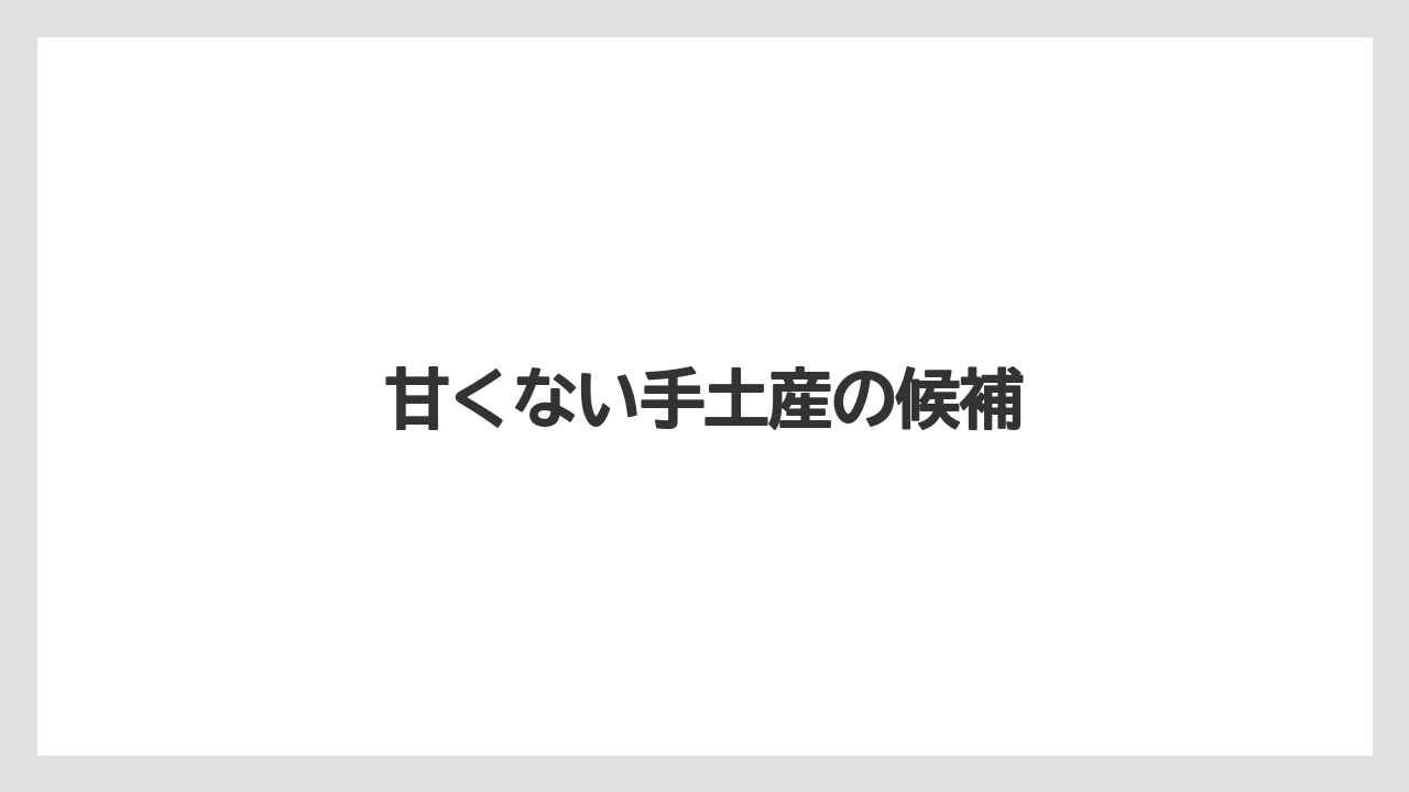 【お土産】【アマン】【宿泊】【手土産】【旅】甘くない手土産の候補