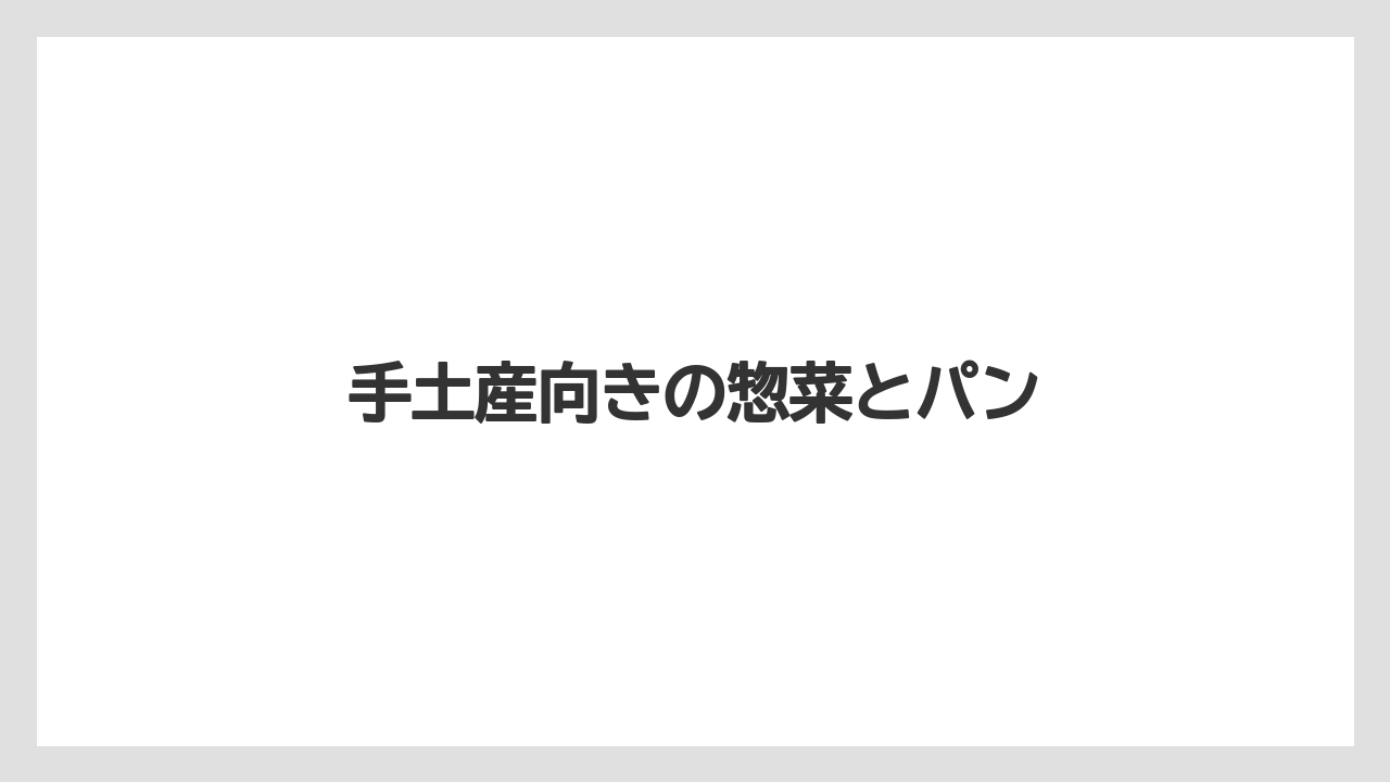 【お土産】【宿泊】【手土産】【旅】【銘菓】手土産向きの惣菜とパン