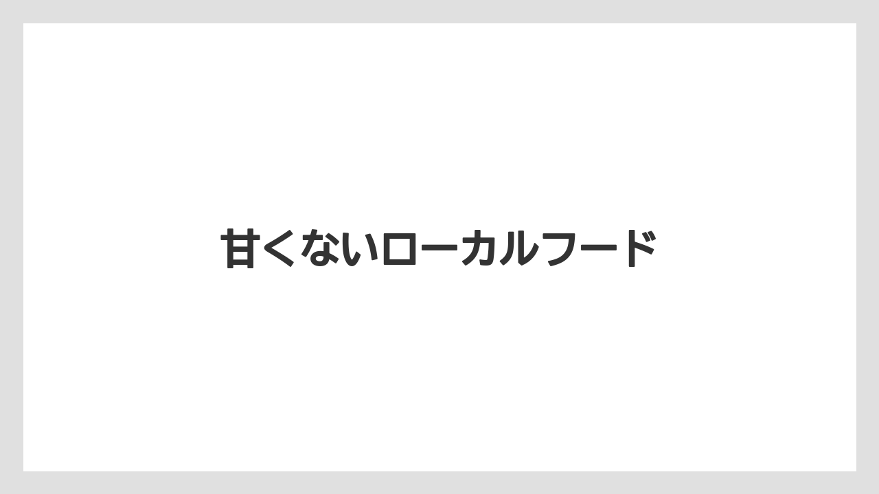 【お土産】【ご当地】【名産】【手土産】【旅】甘くないローカルフード