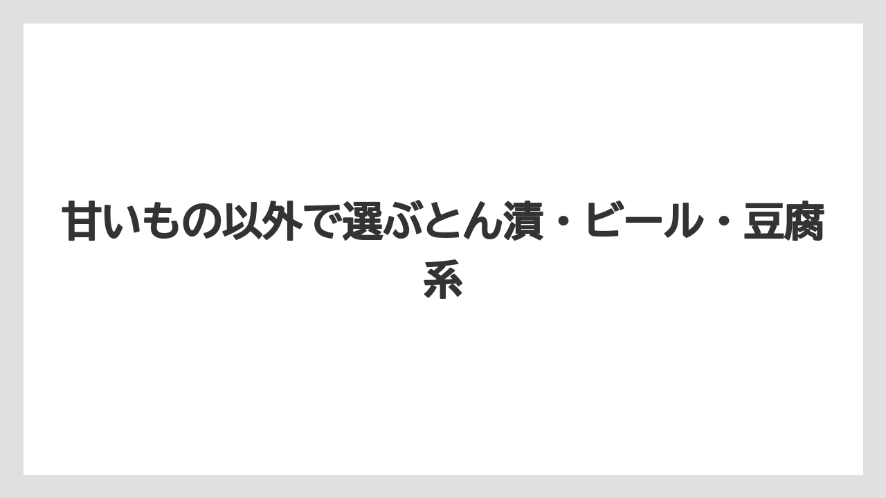 【リゾート】【宿泊】【旅】甘いもの以外で選ぶとん漬・ビール・豆腐系