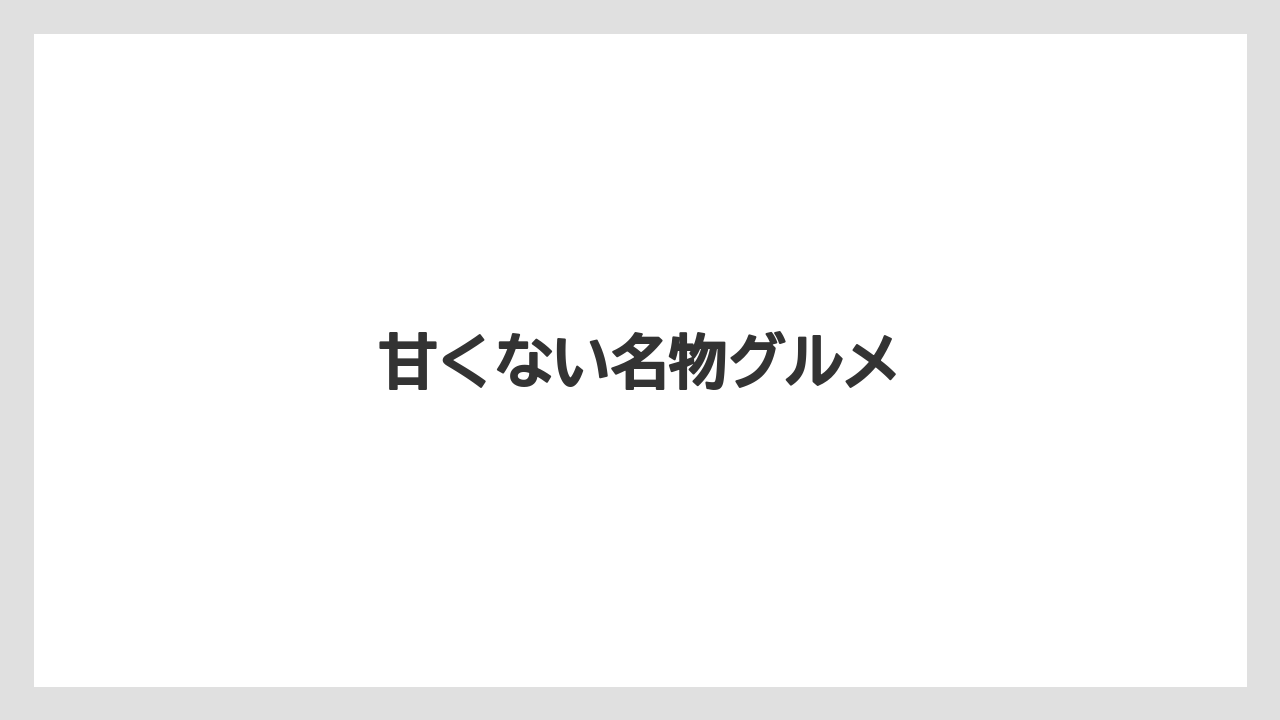 【お土産】【名産】【手土産】【旅】【特産】甘くない名物グルメ