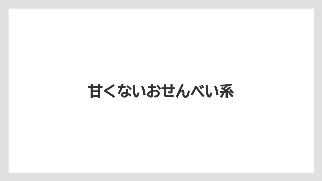 【お土産】【リゾート】【宿泊】【旅】甘くないおせんべい系